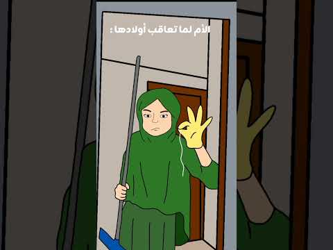 الأم لما تعاقب أولادها 😭😂 #shorts