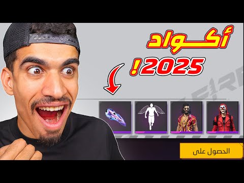 كيف تحصل على اكواد 2025🔥