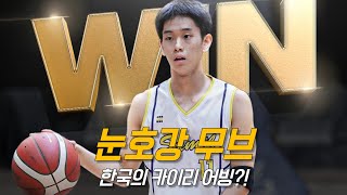 어빙을 연상케 한 고딩 선수의 미친 드리블 | 양우혁 | 삼일고 vs 용산고 | 한국 농구 유망주 