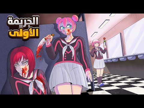 أسرار ماضي ياندري: أول جريمة… وخيانة ولا صداقة؟ 👩🏻‍🦰💔 | Yandere Simulator 1980 #1