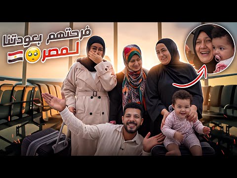 مقلب راجعين مصر 🇪🇬.. حماتي انهارت من الخبر 🥺💔 | الفرحة اتكسرت في لحظة 😢