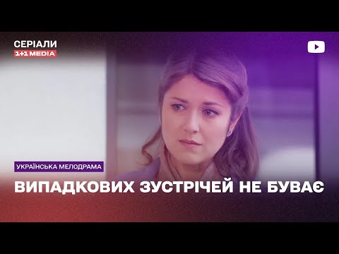 ПЕРЕЖИЛА ЗРАДУ, але ЗНАЙШЛА ЩАСТЯ! Мелодрама серіал Випадкових зустрічей не буває всі серії підряд