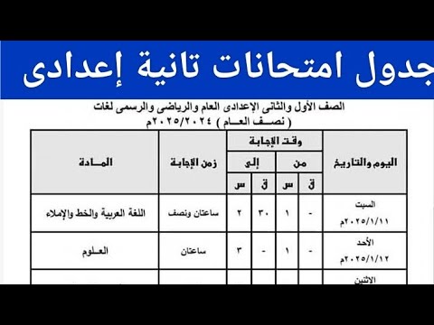 عايز جدول امتحانات تانية إعدادى 2025 ادخل شوف جدول الصف الثاني الاعدادي الترم الاول