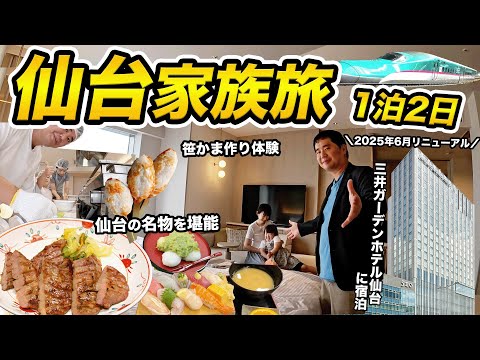 仙台家族旅行1泊2日🚅全面リニューアルした三井ガーデンホテルに宿泊