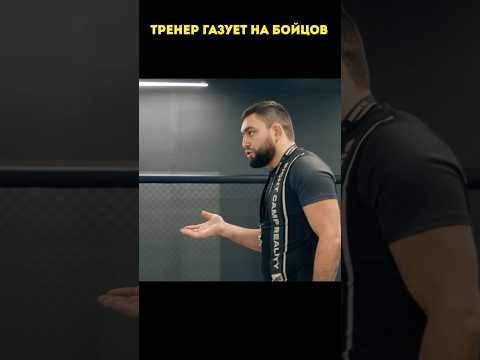 Тренер НЕ СТЕРПЕЛ неуважение от бойцов и быстро РЕШИЛ проблему 👊