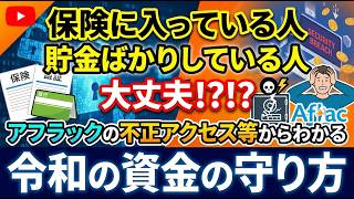 保険に入っている人や貯金ばかりしている人大丈夫！？！？アフラックの不正アクセス等からわかる令和の資金の守り方