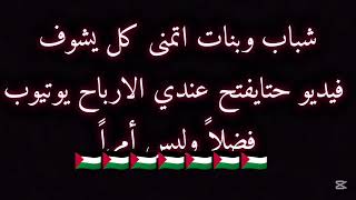شاهدو فيديو لعله يفعل عندي ارباح قناة