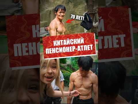 Суперпенсионер из Китая: секрет молодости