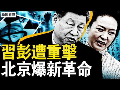 董襲瑩事件發酵，王辰被免職；抗疫功臣丟官，習彭都罩不住？大量參與活摘，王辰遭了惡報；尼泊爾火燒老習，北京爆橋墩革命【新聞看點 李沐陽9.11】