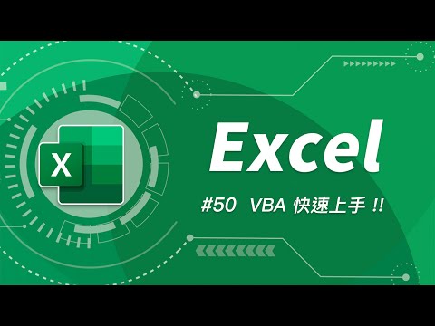 解決 Excel 任何疑難雜症的最終方案！快速上手 VBA 讓你變成 Excel 類大師！| Excel 教學 50 - YouTube