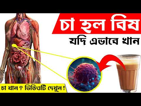 চায়ের ক্ষতিকারক প্রভাবকে জানলে আপনি চমকে যাবেন | Tea Benefits & Side Effects In Bangla | Health Tips