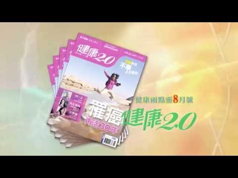 罹癌再活30年 [2014健康2.0雜誌八月號]