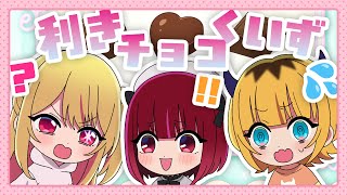 【推しの子】B小町ちゃんねる！出張版【第2回】【高級チョコを見極めろ！利きチョコクイズ！】