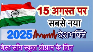 कितना प्यारा है ये भारत | 15 🇮🇳August new song | Desh bhakti geet | Independence Day