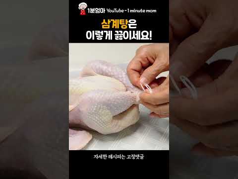 삼계탕은 이렇게 만드세요! #shorts
