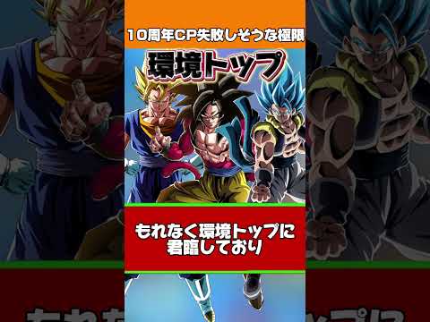 10周年CP失敗しそうな極限3選#shorts #ドッカンバトル
