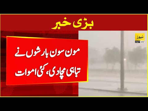 Massive destruction after Monsoon rains in Pakistan - Breaking news