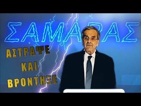 Κεραυνοί Σαμαρά κατά της κυβέρνησης! Οδεύουμε σε Πρέσπες του Αιγαίου