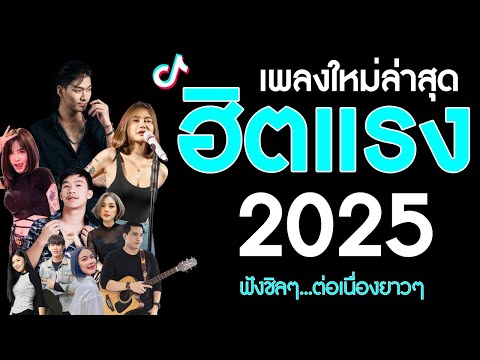 รวมเพลงเพราะๆ {เพลงใหม่ล่าสุด 2025} 🎤 เพลงร้านเหล้า เพลงTiktok รวมเพลงเพราะๆ ฟังสบายๆ เพลงไม่มีโฆษณา