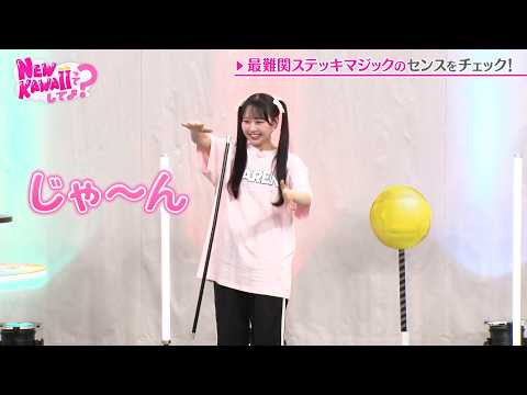 【かがみ♪に合わせて】マジック初挑戦！才能が開花しちゃうメンバーたち｜#FRUITS ZIPPERのNEW KAWAIIってしてよ？ #ABEMA で最新話配信中！