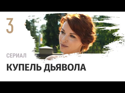 Сериал Купель дьявола 3 серия - Мелодрама / Смотреть фильмы и сериалы