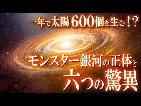 【最新発見】1年で太陽600個！？怪物級“モンスター銀河”の正体と6つの驚異！