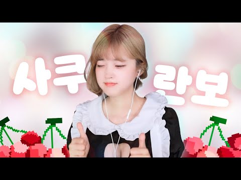 문월 사쿠란보, 문쿠란보 교차편집 (Clip mix)