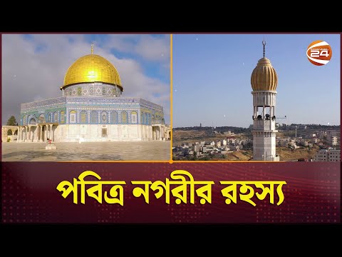 ইতিহাস, যুদ্ধ ও পবিত্র নগরীর রহস্য | Jerusalem | Al Aqsa | History | Channel 24