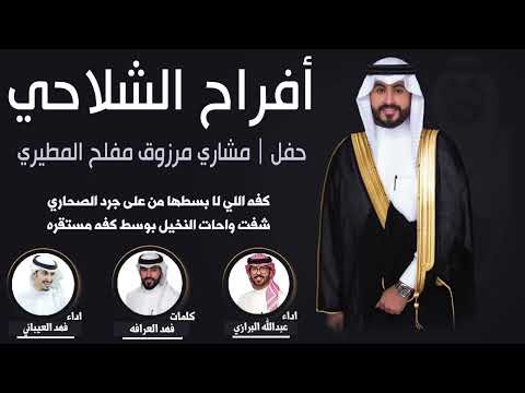 افراح الشلاحي | حفل مشاري مرزوق المطيري | كلمات فهد العرافه | اداء فهد العيباني وعبدالله البرازي