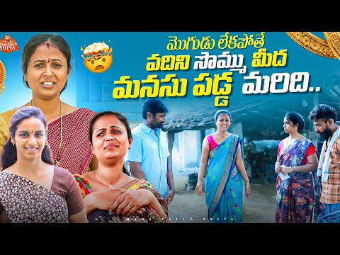 మొగుడు లేకపోతే||వదిన సొమ్ము మీద మనసు పడ్డ మరిది||MANA PALLE SHIVA ||VILLAGE SENTIMENT||SHIVA RAJINI