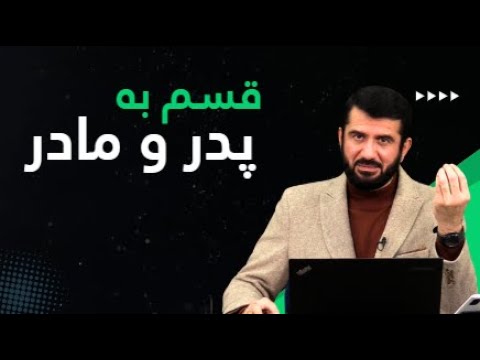 حکم قسم خوردن به غیر الله ا Ҳукми савганд ба ғайри Аллоҳ