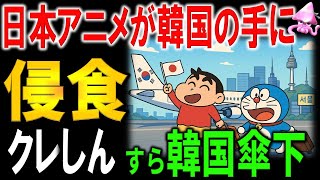 クレヨンしんちゃんが韓国企業の手に？韓国企業が日本のアニメ産業を牛耳る衝撃！日本の広告代理店第三位のADK買収に潜む中国資本…買収価格７００億円余りで日本文化が危機に・・・