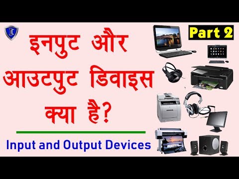 Computer Education Part-2 | Input and Output Devices Explain in Hindi - इनपुट आउटपुट डिवाइस क्या है?