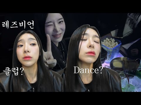 레즈비언 클럽, 레즈비언 술집 데이트