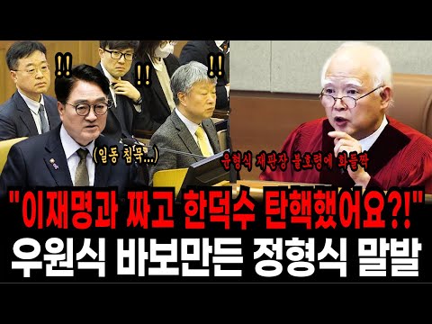 "이재명과 짜고 한덕수 탄핵했어요?!" 우원식 바보만든 정형식 말발. 우원식 헌재에서 제대로 박살났다