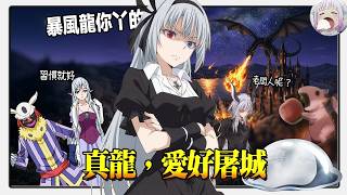 【史萊姆時間線.3】混沌龍出世精靈滅國又分家，第二世代魔王報到畫風大不同【不只是聊動漫No.295】