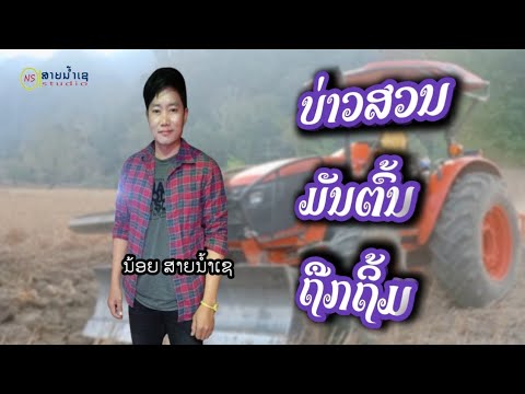 บ่าวสวนมันต้นถึกถิ้ม น้อยสายน้ำเช ບ່າວສວນມັນຕົ້ນຖືກຖິ້ມ ນ້ອຍສາຍນ້ຳເຊ