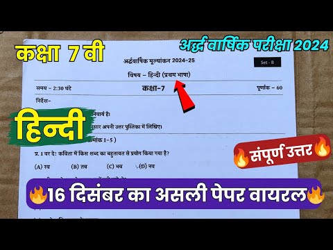 💯class 7th hindi half yearly paper 2024-25 solution /कक्षा 7 वीं हिन्दी अर्द्धवार्षिक परीक्षा पेपर 🥳