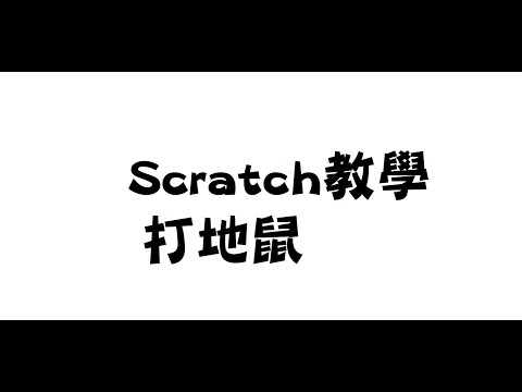 五年級scratch教學打地鼠 - YouTube