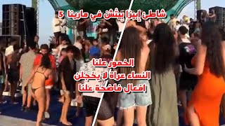 الساحل الشمالي! النساء على الشاطئ عراة لا يخجلن! والخمور علنا وبلاغ للنائب العام!