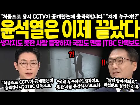 "처음으로 당시 CCTV가 공개됐는데 충격적입니다" "저게 누구야!?" 윤석열은 이제 끝났다.. 생각지도 못한 사람 등장하자 국힘도 멘붕, JTBC 단독보도가 해냈다