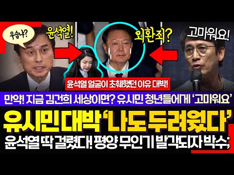 그날 윤석열은 왜 좋아했을까? ㅋㅋ 조은석 특검, 대박 껀수 잡았다!.. 신경 안정제 유시민의 감동 고백 "젊은 청년들 고마워요"