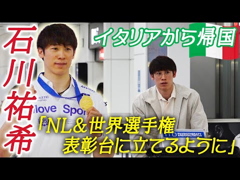 【ペルージャ1年目を振り返る】石川祐希が帰国 次はネーションズリーグ&世界選手権での表彰台