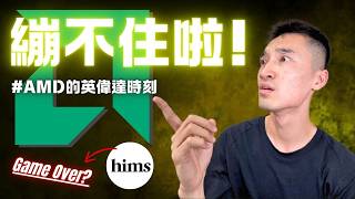AMD x Meta 驚天合作案解析：屬於它的「Nvidia時刻」來了！Hims財報：徹底玩完了？