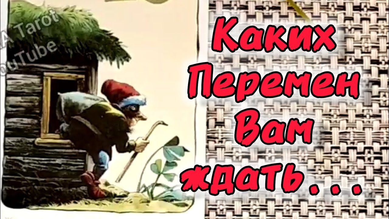#25 Переменыкаких перемен вам ждать. Гадание таро 16.05