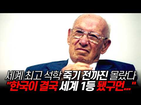 영국 250년 걸린 일, 한국은 단 40년 만에 달성::세계 최고 석학도 죽기 전까지 몰랐다 “한국인은 너무 똑똑하지만 시장이 한없이 작았다” / 디씨멘터리