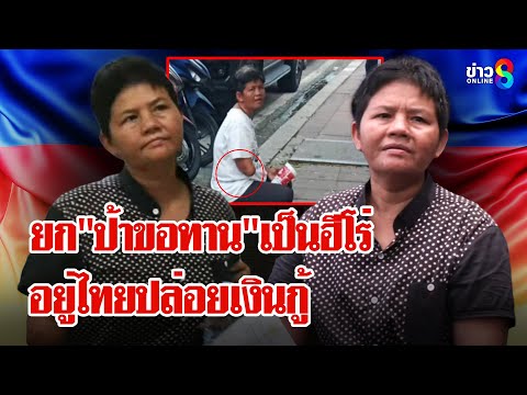 "ฮุน มาเนต" ยกป้าขอทานเป็นวีรสตรี ชาวบ้านแฉอยู่ไทยปล่อยเงินกู้  | ลุยชนข่าว | 28 มิ.ย. 68
