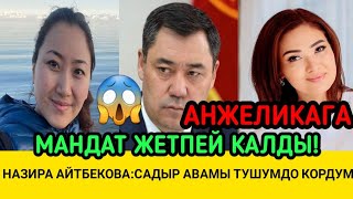 НАЗИРА АЙТБЕКОВА:САДЫР ЖАПАРОВТУ ТУШУНДО КОРДУ!АНЖЕЛИКАГА МАНДАТ ЖЕТПЕЙ КАЛДЫ!