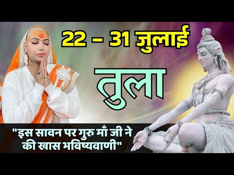तुला 22 से 31 जुलाई | साप्ताहिक राशिफल | तुला राशिफल |Tula rashifal | #rashifal |