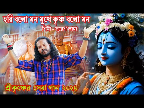 হরি বলো মন মুখে কৃষ্ণ বলো মন | Hare Krishna Song | Suresh Laha | Hari BRM MUSIC | Krishna Song